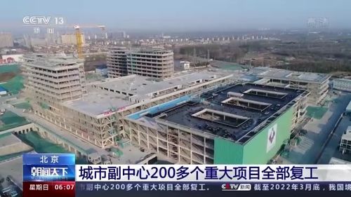 北京城市副中心200多个重大项目全部复工
