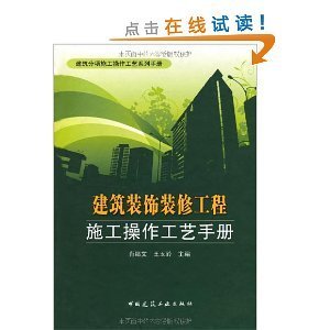 建筑装饰装修工程施工操作工艺手册/肖绪文-图书-亚马逊中国 [装修设计与施工手册]