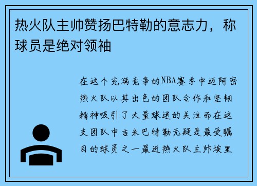 热火队主帅赞扬巴特勒的意志力，称球员是绝对领袖