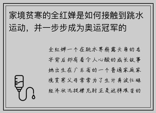 家境贫寒的全红婵是如何接触到跳水运动，并一步步成为奥运冠军的