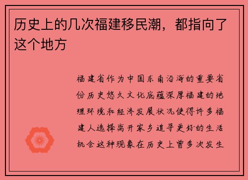 历史上的几次福建移民潮，都指向了这个地方