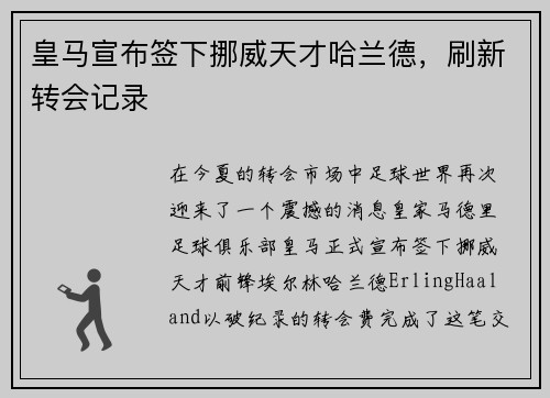 皇马宣布签下挪威天才哈兰德，刷新转会记录