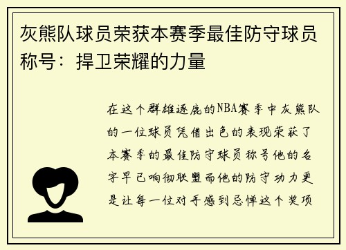 灰熊队球员荣获本赛季最佳防守球员称号：捍卫荣耀的力量