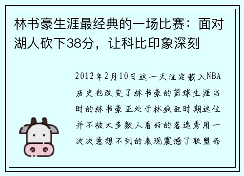 林书豪生涯最经典的一场比赛：面对湖人砍下38分，让科比印象深刻