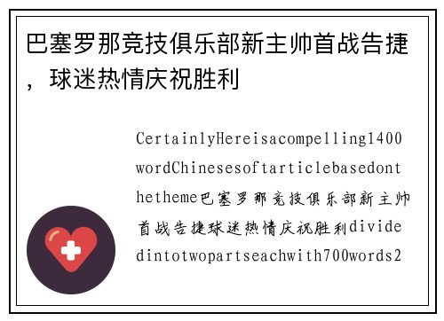 巴塞罗那竞技俱乐部新主帅首战告捷，球迷热情庆祝胜利