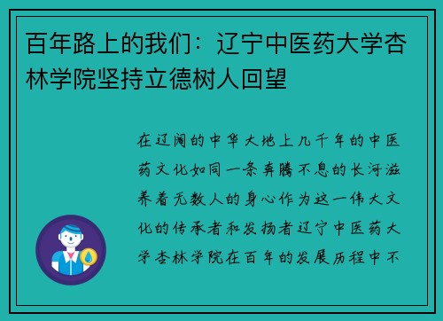 百年路上的我们：辽宁中医药大学杏林学院坚持立德树人回望