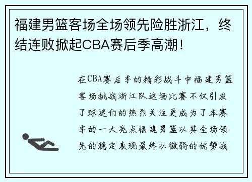 福建男篮客场全场领先险胜浙江，终结连败掀起CBA赛后季高潮！