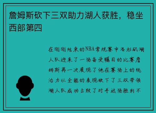 詹姆斯砍下三双助力湖人获胜，稳坐西部第四