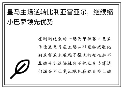 皇马主场逆转比利亚雷亚尔，继续缩小巴萨领先优势