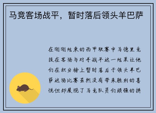 马竞客场战平，暂时落后领头羊巴萨