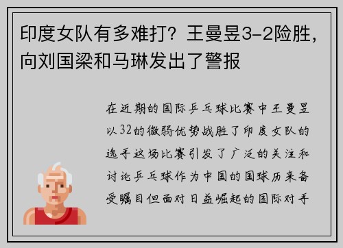 印度女队有多难打？王曼昱3-2险胜，向刘国梁和马琳发出了警报