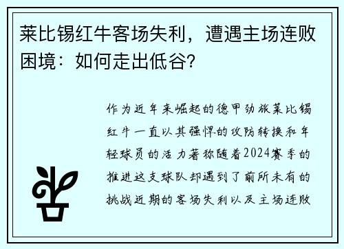 莱比锡红牛客场失利，遭遇主场连败困境：如何走出低谷？