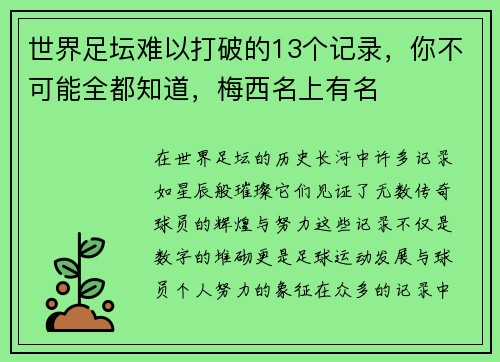 世界足坛难以打破的13个记录，你不可能全都知道，梅西名上有名