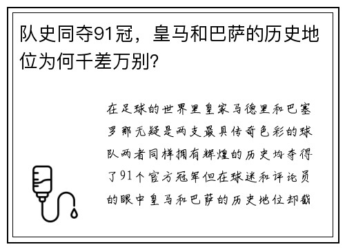 队史同夺91冠，皇马和巴萨的历史地位为何千差万别？