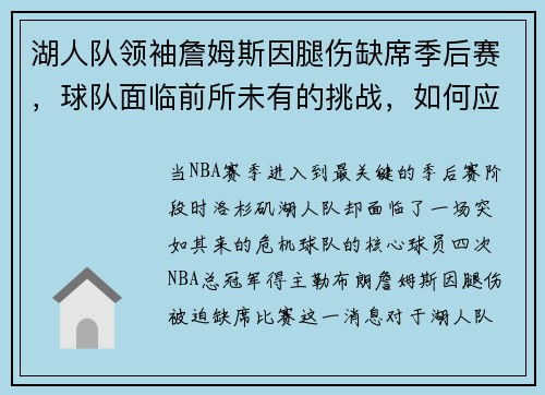 湖人队领袖詹姆斯因腿伤缺席季后赛，球队面临前所未有的挑战，如何应对？