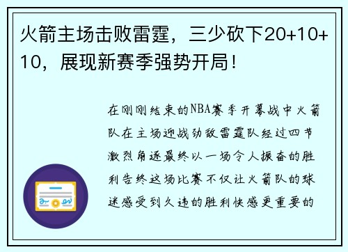 火箭主场击败雷霆，三少砍下20+10+10，展现新赛季强势开局！