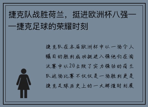 捷克队战胜荷兰，挺进欧洲杯八强——捷克足球的荣耀时刻