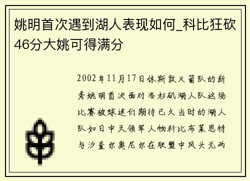 姚明首次遇到湖人表现如何_科比狂砍46分大姚可得满分