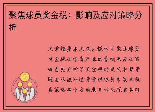 聚焦球员奖金税：影响及应对策略分析