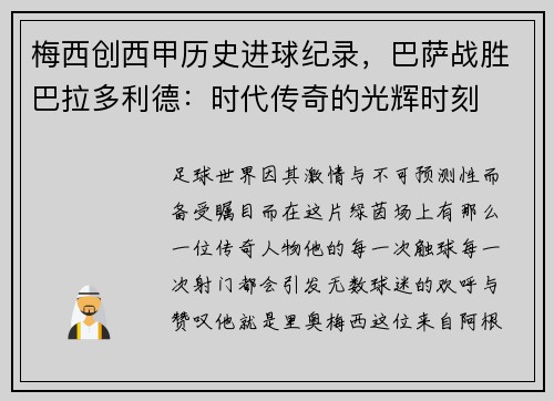 梅西创西甲历史进球纪录，巴萨战胜巴拉多利德：时代传奇的光辉时刻