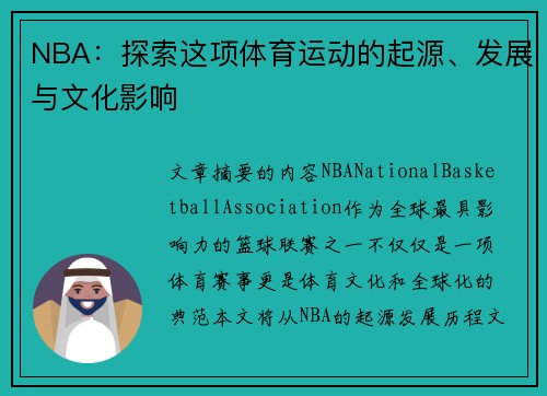 NBA：探索这项体育运动的起源、发展与文化影响