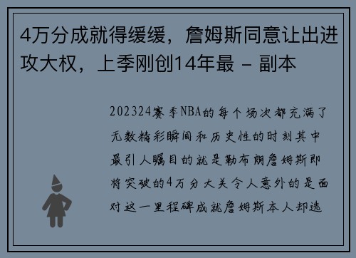 4万分成就得缓缓，詹姆斯同意让出进攻大权，上季刚创14年最 - 副本