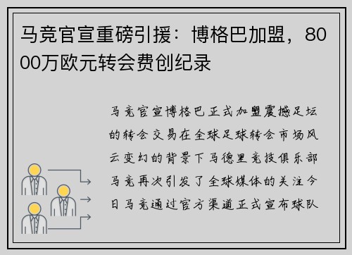 马竞官宣重磅引援：博格巴加盟，8000万欧元转会费创纪录