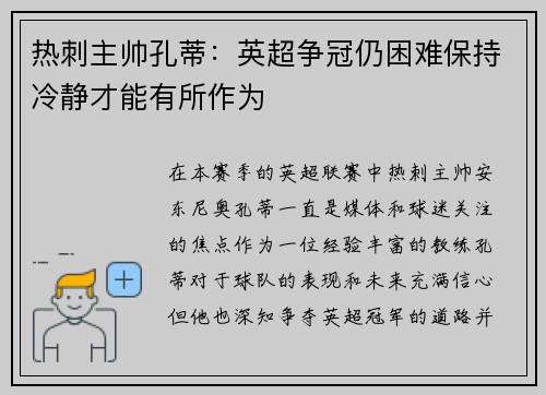 热刺主帅孔蒂：英超争冠仍困难保持冷静才能有所作为