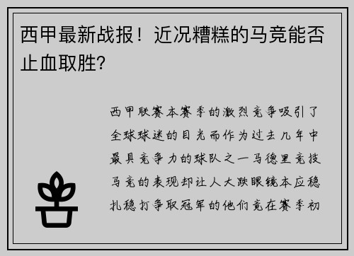 西甲最新战报！近况糟糕的马竞能否止血取胜？