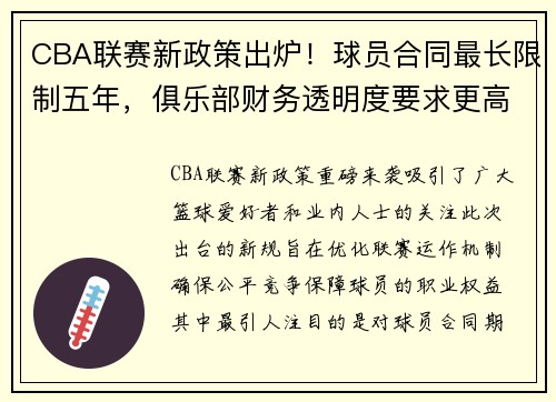 CBA联赛新政策出炉！球员合同最长限制五年，俱乐部财务透明度要求更高 - 副本