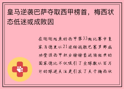 皇马逆袭巴萨夺取西甲榜首，梅西状态低迷或成败因