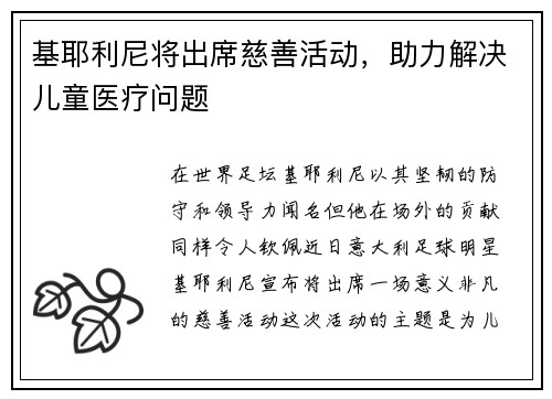 基耶利尼将出席慈善活动，助力解决儿童医疗问题