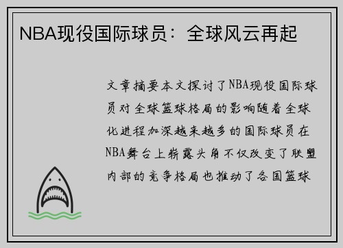 NBA现役国际球员：全球风云再起