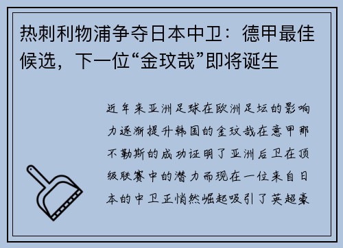 热刺利物浦争夺日本中卫：德甲最佳候选，下一位“金玟哉”即将诞生