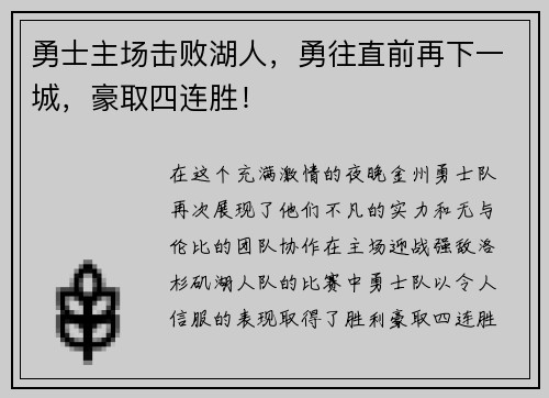 勇士主场击败湖人，勇往直前再下一城，豪取四连胜！