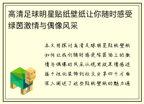 高清足球明星贴纸壁纸让你随时感受绿茵激情与偶像风采