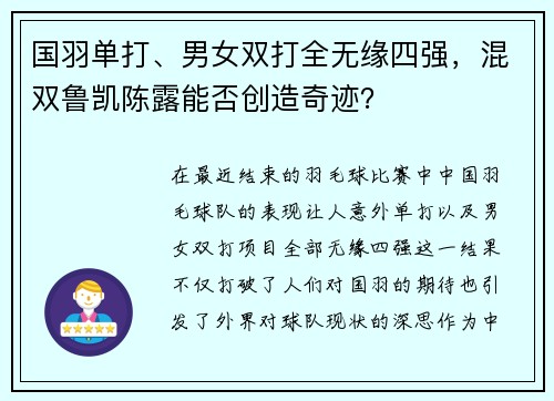 国羽单打、男女双打全无缘四强，混双鲁凯陈露能否创造奇迹？