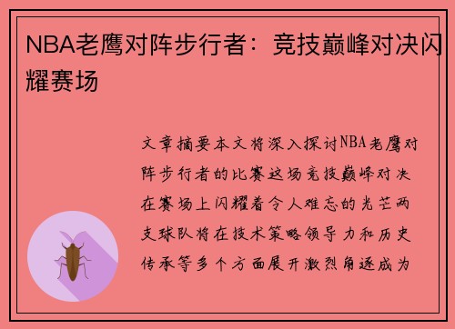 NBA老鹰对阵步行者：竞技巅峰对决闪耀赛场