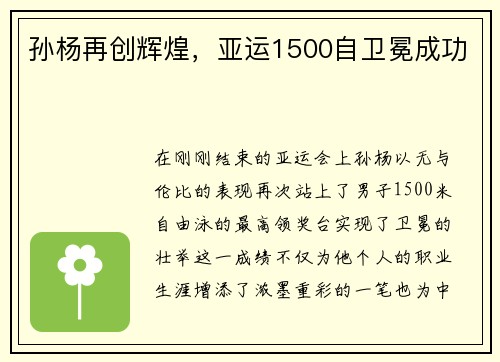 孙杨再创辉煌，亚运1500自卫冕成功