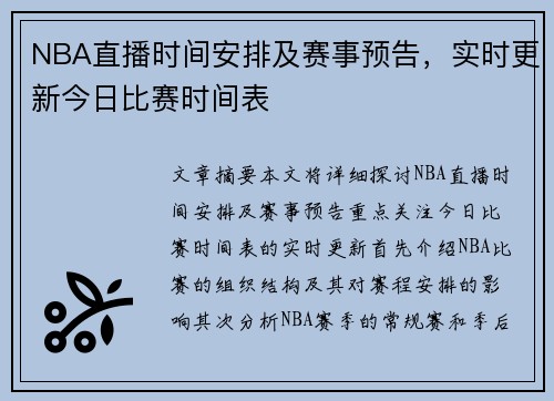 NBA直播时间安排及赛事预告，实时更新今日比赛时间表