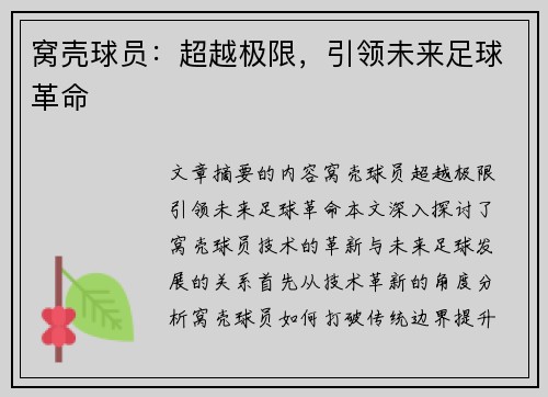 窝壳球员：超越极限，引领未来足球革命