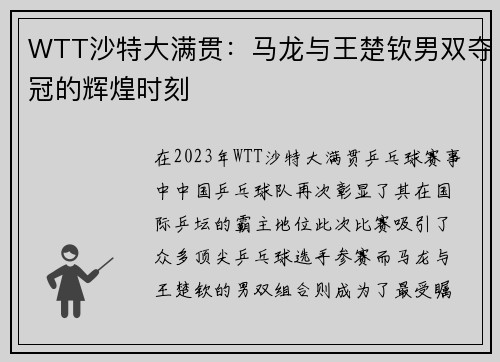 WTT沙特大满贯：马龙与王楚钦男双夺冠的辉煌时刻