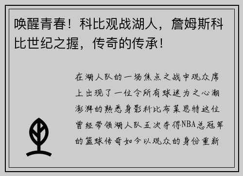 唤醒青春！科比观战湖人，詹姆斯科比世纪之握，传奇的传承！