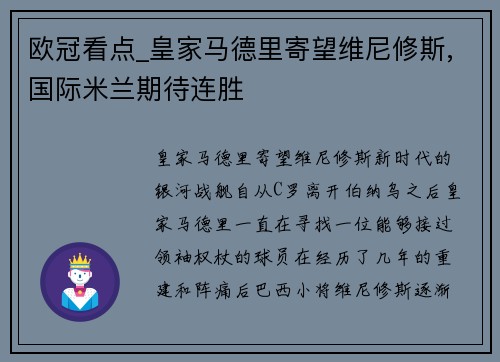 欧冠看点_皇家马德里寄望维尼修斯,国际米兰期待连胜