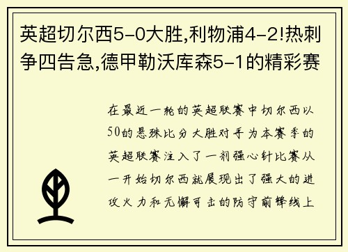 英超切尔西5-0大胜,利物浦4-2!热刺争四告急,德甲勒沃库森5-1的精彩赛事回顾