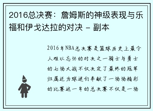 2016总决赛：詹姆斯的神级表现与乐福和伊戈达拉的对决 - 副本