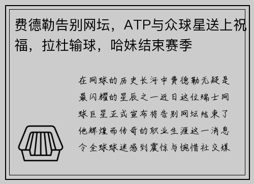 费德勒告别网坛，ATP与众球星送上祝福，拉杜输球，哈妹结束赛季