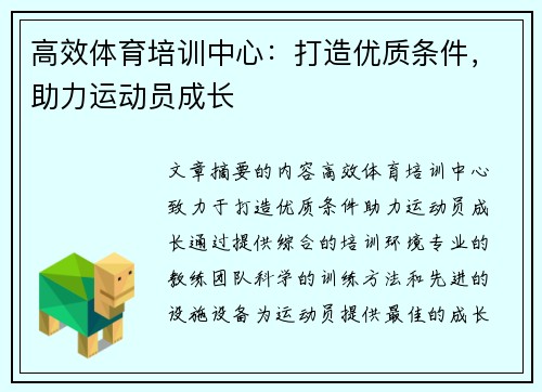 高效体育培训中心：打造优质条件，助力运动员成长