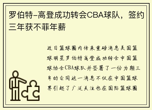 罗伯特-高登成功转会CBA球队，签约三年获不菲年薪