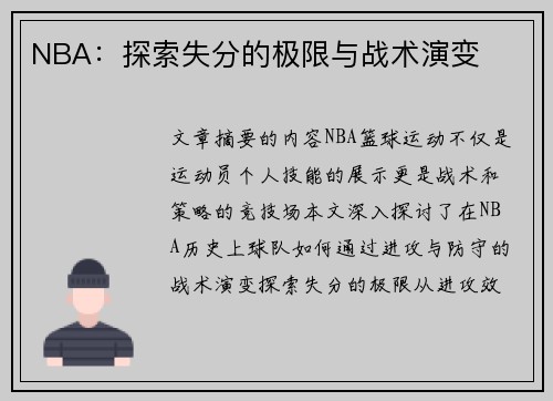 NBA：探索失分的极限与战术演变